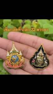 (พร้อมส่ง) เข็มกลัดคู่ 72ปี+ บรมราชา (น้ำเงิน) พร้อมกล่อง ค่ะ