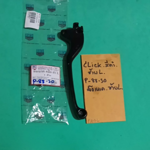 CLICKสีดำซ้ายLมือเบรคLซ้าย(P-88.30)