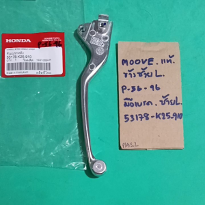 MOOVEมูฟแท้ศูนย์ซ้าย Lมือเบรค.ซ้าย(P-56.96)53178-K25-910