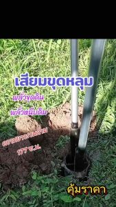 เสียมโกย พลั่วงับดิน ใช้งานขุดหลุมเสา ประหยัดเวลา ลดแรง