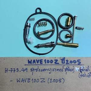 ชุดซ่อมคาบูเรเตอร์ชู่หนังชูดิจิทัลชุดใหญ่(อย่างดี) ชุด WAVE100Z (ปี 05) ที่มีรสชาติ H-773.49 ปี 2005