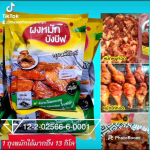 ผงหมักบังบีฟ สูตรแดดเดียว