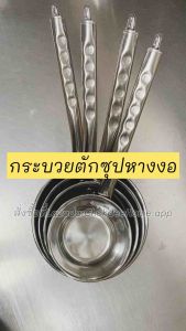 กระบวยตักซุปหางงอ กระบวยตักน้ำ สแตนเลส ขนาด12/14/16/18cm ใช้งานทั่วไปในครัว ChokdeeHome.app