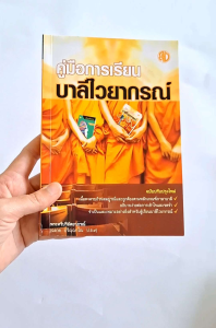 คู่มือบาลี 4เรื่องคู่มือการเรียนบาลีไวยากรณ์ คู่มือบาลีไวยากรณ์ฉ.กระเป๋า คู่มือเตรียมสอบบาลี คู่มือการแปลธรรมบท