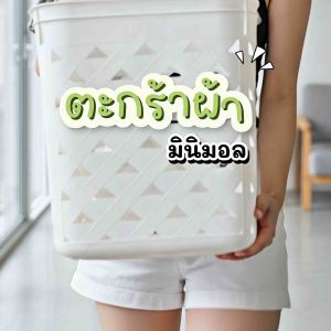 ตะกร้าผ้าทรงเหลี่ยมสูงมีหูหิ้ว ใส่ผ้าได้ 8-10 กิโล