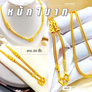 สร้อยคอลายสี่เสาคั่นปล้อง m97 หนัก 1 บาท ยาว 20 นิ้ว งานหุ้มทอง นำเข้า หุ้มทองนำเข้า ทองชุบ