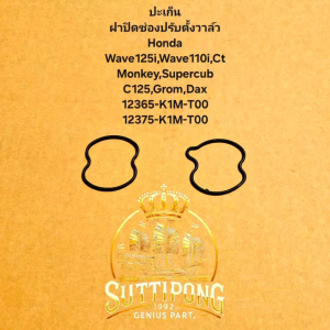ปะเก็นฝาปิดช่องปรับตั้งวาล์ว Honda Wave125iWave110iCtMonkeySupercubC125GromDax " 12365-K1M-T0012375-K1M-T00 "