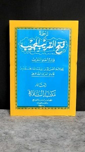 Fathul Qorib Mujib KH Misbah Musthofa Bangilan Makna & Terjemah Jawa Pegon
