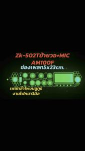 เพลทลำโพงบลูทูธZK-502Tย้ายวอ+MIC AM100F งานไฟ 3มิล ช่องเพลท5x23cm.วัดแบตดิจิตอล สวิตซ์ 16มิล DC 11 LED12 ขนาดเพลท9x27cm.