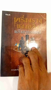 หนังสือ เครื่องรางของขลังพลังอาถรรพ์