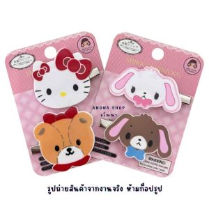Sanrio กิ๊บแฟชั่น ติดผม เก๋ๆ น่ารักๆ สไตล์ญี่ปุ่น แพ็คเกจ2ชิ้น สินค้าจัดส่งในไทยด่วนๆก่อนของหมด