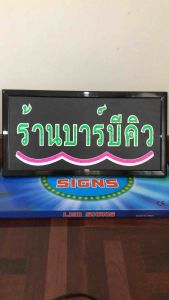 ป้ายไฟLED ป้ายไฟหน้าร้าน ป้ายไฟOPEN ป้ายไฟสำเร็จรูป ป้ายไฟวิ่ง ป้ายไฟตัวอักษร ป้ายไฟLED-ร้านบาร์บีคิว