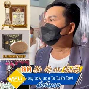 โปรเด็ด สบู่ติ่งเนื้อ FLi แท้ 6 แถม 7 ก้อนใหญ่ และ 13 ก้อนเล็ก ลดติ่งเนื้อ รอยสิว ฝ้า กระ