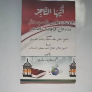 Kitab Ayyuhat Tajir: Panduan Bisnis Tradisional untuk Pedagang & Pengusaha