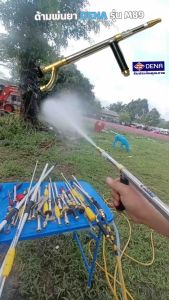 DENA การเกษตร ด้ามพ่นยารุ่น M89 ความยาว 48 เซนติเมตร น้ำหนัก 1300 กรัมโดยประมาณ พ่นได้ไกล 10-15 เมตรขึ้นอยู่กับปั๊มน้ำ