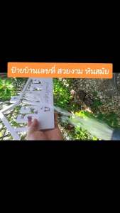 ป้ายบ้านเลขที่ V.1 วัสดุพลาสวูด ขนาด 37x20 Cm หนา 10 มิล ดีไซน์สวยงามเรียบง่ายทันสมัย วัสดุสามารถกันน้ำได้ ไม่บวม ทนแดด ทนฝน