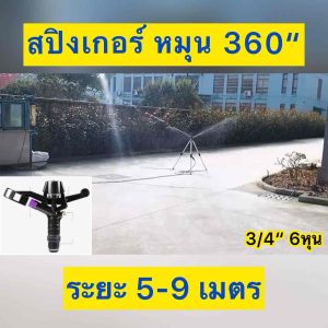 สปิงเกอร์รดน้ำ 360 สปริงเกอร์รดต้นไม้ 1/2 นิ้ว 4หุน หมุนรอบทิศ PVC รดน้ำ พลาสติก รัศมี 6 เมตร ยิงไกลมาก รดสนามหญ้า
