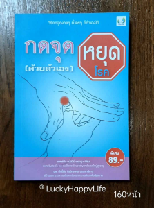 หนังสือสุขภาพ กดจุด หยุดโรค ด้วยตัวเอง ปก159 พิเศษ 89 การกดจุด ศีรษะ คอ ไหล่ แขน ขา มือ หลัง ขา โรคนอนไม่หลับ โรคซึมเศร้า กรดไหลย้อน ไมเกรน ปวดไหล่ ปวดหลัง ปวดท้อง