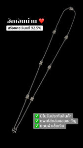 ร้านฮักเงินน่านพร้อมจัดส่งด่วนจากไทย สร้อยคอดอกรักเงินแท้ 92.5% มีใบรับประกันสินค้า ยาว 26 นิ้ว สามารถสวมหัวศรีษะได้ มอบเป็นของขวัญใส่กล่องผูกโบว์