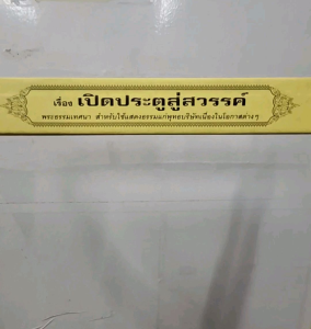 เปิดประตูสู่สวรรค์ พระธรรมเทศนา แบบแยกเฉพาะเรื่อง