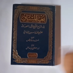 Kitab Bughyatul Musytaq fi syarhi al Luma - Syaikh Yasin al fadani (Dar Ibnu Katsir)