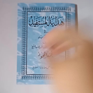 Kitab Hidayatul Mustafid fi Ahkami Tajwid ( Kosongan )