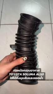 งาน แท้ ท่ออากาศ ท่อยางหม้อกรองอากาศ TOYOTA SOLUNA AL50 มุมส้ม หยดน้ำ รหัส 17881-02080 โตโยต้า โซลูน่า หม้อกรองอากาศ กรองอากาศ 5A-FE