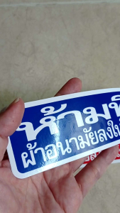 1แผ่น สติ๊กเกอร์คำเตือน ห้ามทิ้งผ้าอนามัยลงในโถส้วม 5.5x21cm. สติกเกอร์ข้อความ ห้ามทิ้ง ผ้าอนามัย ขยะ กันน้ำ ติดแน่น ทนแดด