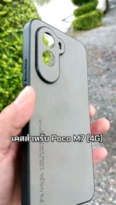 เคส สำหรับ Poco M7 (4G) (เฉพาะ M7 ธรรมดาเท่านั้น) แบบซิลิโคนกันกล้อง+ลายหนังกลับ #Poco M7 4G