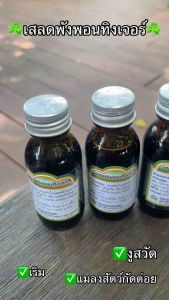 เสลดพังพอนทิงเจอร์30ml. แก้เริม งูสวัด แมลงสัตว์กัดต่อย