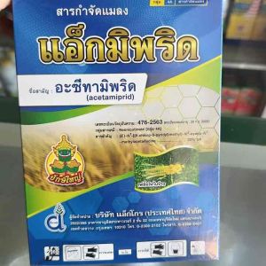แอ็กมิพริด สาร อะซีทามิพริด ขนาด 1kg กำจัดเพลี้ยไฟ แมลงหวี่ขาว