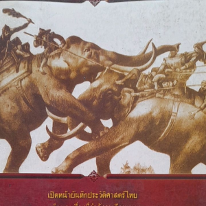 หนังสือแนะนำ ย้อนรอยสยาม