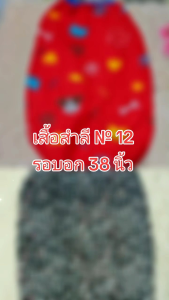 🇹🇭❤️🇹🇭❤️เสื้อสำลีกันหนาว เบอร์12💟เนื้อผ้าสำลีเกรดดี ผ้าหนานุ่ม 💟ซักมือซักเครื่องได้ 💟อายุการใช้งานนาน 💟ผ้าแห้งเร็ว 💟สวมใส่ง่าย ใส่สบาย  💟มีตั้งแต่เบอร0-12 💞โปรราคาขายส่งร้านเลือกสีให้ลูกค้า