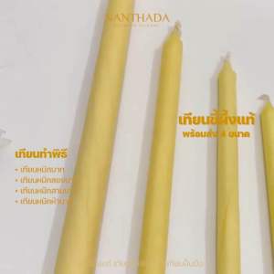 เทียนน้ำมนต์ เทียนทำพิธี เทียนขี้ผึ้งแท้ ขนาดหนัก 1 2 3 5 บาท สินค้าพร้อมส่ง ราคา/เล่ม