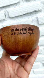 ถ้วย ชามไม้ 4 นิ้ว ทำจากไม้จามจุรี ไม้ยางพารา สั่งเลเซอร์/สลักชื่อ ตามสั่งได้นะคะ