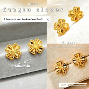ต่างหูใบโคลเวอร์ p0687 มินิมอล ทองไมครอน ชุบทอง หุ้มทอง แฟชั่น ทองสวย ใส่ออกงาน