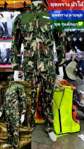 ชุดACUกรมอุทยาน ชุดพรางรุ่นตุ๊กแก ชุดอุทยาน รุ่นตุ๊กแก