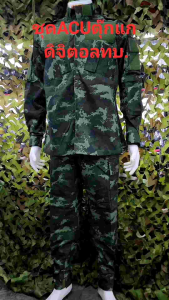 ชุดACUพรางดิจิตอลทบ  ชุดพรางรุ่นตุ๊กแก