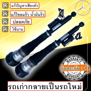 1 ชิ้น โช้คถุงลมหลัง Mercedes Benz W221 S-Class S300 S420 S500 S600 ราคาที่สนับสนุน สำหรับชิ้น โชคหลัง Benz W221 ปี 2005-2013 ประกัน 1 ปี มีของ พร้อมส่ง เสริมสวยพร้อมกัน