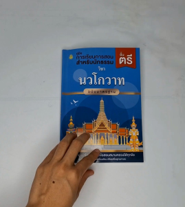 คู่มือการเรียนนักธรรมชั้นตรี วิชา นวโกวาท ฉบับมาตรฐาน