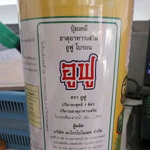 อูฟู โบรอน โบรอน เดี่ยว ขนาด 1ลิตร อูฟู โบรอน ธาตุอาหารเสริม ที่ช่วยป้องกันลูกแตก และเถาแตกป้องกันเมล็ดลีบ เพิ่มน้ำหนักได้ดี