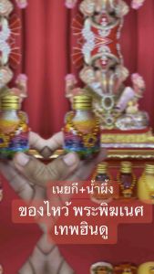 ของไหว้พระพิฆเนศ (ชุด 4 ขวด) เนยกี+น้ำผึ้งป่าแท้+ข้าวสี9+ธัญพืช (ขวดทรงสูง) 30 ml