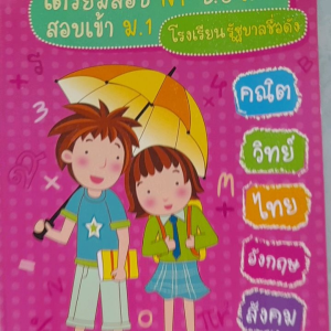หนังสือ เตรียมสอบ NT ป.6 และสอบเข้า ม.1 โรงเรียนรัฐบาลชื่อดัง ... วิชาคณิต วิทย์ ไทย อังกฤษ สังคม พร้อมเฉลย
