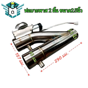 ท่อบายพาส 2 ลิ้น ท่อไอเสีย อุปกรณ์ครบ ขนาดท่อ 2.5 นิ้ว ส่งจากไทย