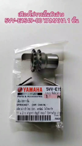 เฟืองโซ่ราวลิ้นตัวล่าง แ  5VV-E1549-00 YAMAHA 1 ชิ้น