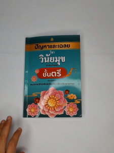 ปัญหาและเฉลยวิชาวินัยมุขสำหรับนักธรรมชั้นตรี
