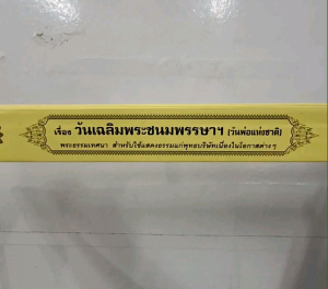 กัณฑ์เดี่ยว -วันเฉลิมพระชนมพรรษาฯ พระธรรมเทศนา คัมภีร์เทศน์ แบบแยกเฉพาะเรื่อง