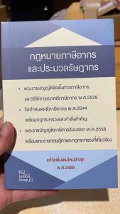 9786162606304 c111 กฎหมายภาษีอากรและประมวลรัษฎากร (แก้ไขเพิ่มเติมใหม่ล่าสุด พ.ศ. 2568)