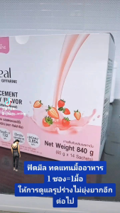 Fitmeal Giffarine - 5 รสชาติ กาแฟ โกโก้ ชาไทย สตอเบอรี่ กล้วย - บาย กิฟฟารีน โปรตีน ผลิตภัณฑ์ทดแทนมื้ออาหาร