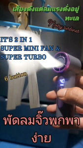 พัดลมองครักษ์ตัวน้อย จิ๋วแต่แจ๋วเล็กๆพกพาง่ายแม้แค่กระเป๋ากางเกง สามารถปรับลมได้แรงดั่งอยู่ชายทะเล